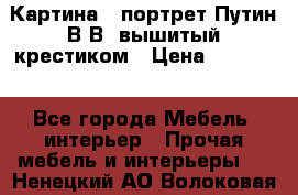Картина - портрет Путин В.В. вышитый крестиком › Цена ­ 15 000 - Все города Мебель, интерьер » Прочая мебель и интерьеры   . Ненецкий АО,Волоковая д.